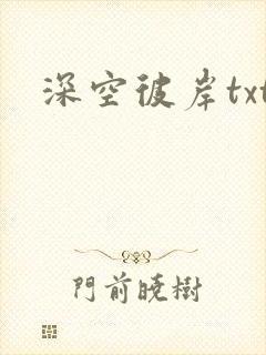 深空彼岸txt