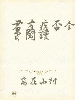 君有疾否全文免费阅读