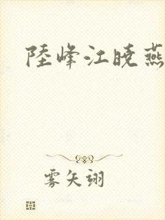 陆峰江晓燕封面