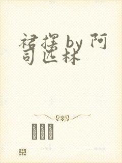 裙摆 by 阿司匹林封面