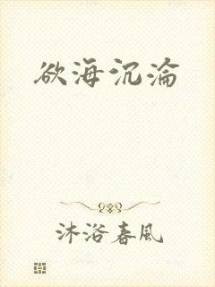 欲海沉沦