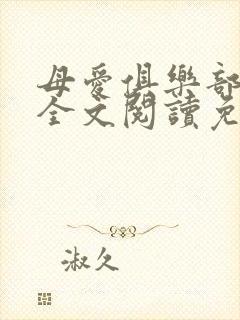 母爱俱乐部小说全文阅读免费