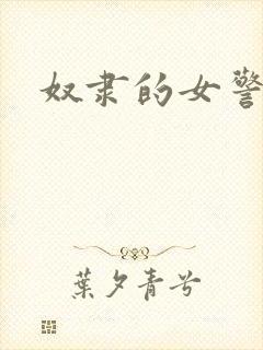 奴隶的女警