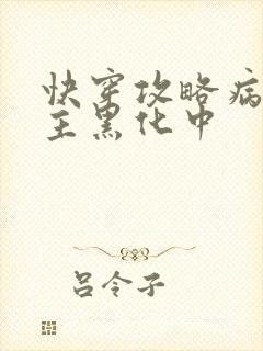 快穿攻略病娇男主黑化中