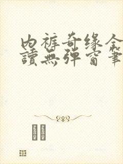 内裤奇缘全文阅读无弹窗笔趣阁封面