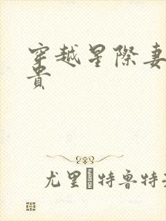 穿越星际妻荣夫贵