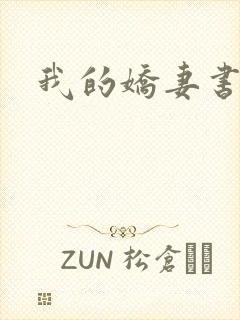 我的娇妻书包网