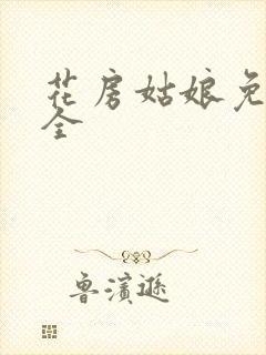 花房姑娘免费大全