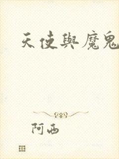 天使与魔鬼小说