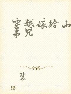 穿越嫁给山里多弟兄