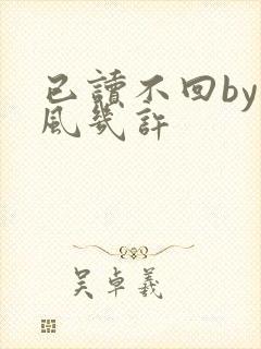 已读不回by微风几许