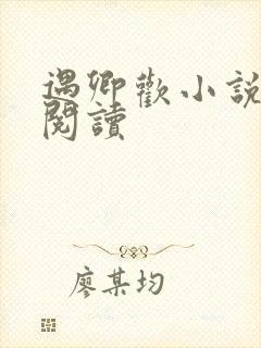 遇卿欢小说免费阅读