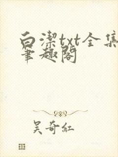 白洁txt全集笔趣阁
