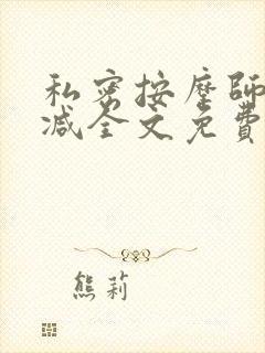 私密按摩师无删减全文免费阅读