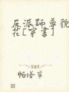 反派师尊貌美如花[穿书]