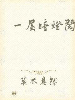 一屋暗灯阅读