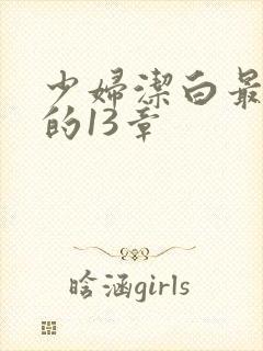 少妇洁白最刺激的13章