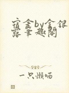 宿舍by金银花露笔趣阁