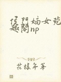 侯门嫡女菀菀笔趣阁np