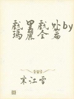 戏里戏外by苏玛丽全篇封面