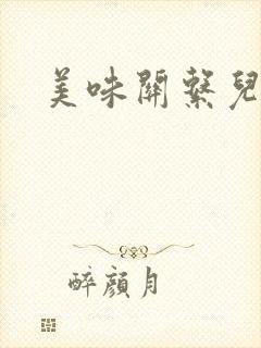 美味关系儿媳妇