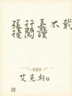 张行长不戴套最后阅读封面