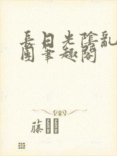 长日光阴乱作一团笔趣阁封面