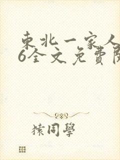 东北一家人1一6全文免费阅读