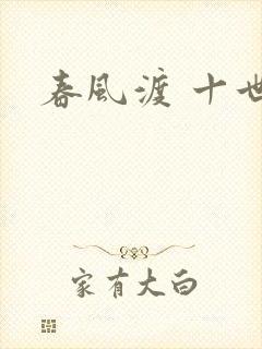 春风渡 十世