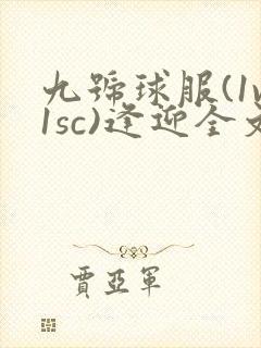 九号球服(1v1sc)逢迎全文阅读