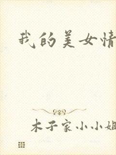 我的美女情劫