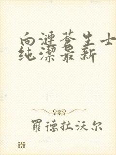向涟苍生士献上纯洁最新