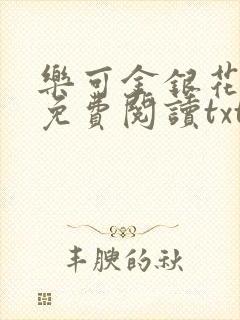 乐可金银花全文免费阅读txt