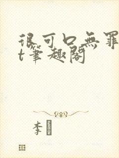 很可口无罪txt笔趣阁