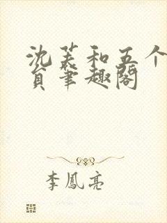 沈芙和五个消防员笔趣阁