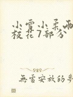 小雪小柔两个大校花7部分
