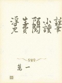 浮生陌小说全文免费阅读笔趣阁