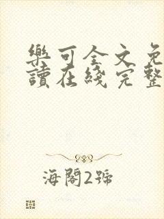 乐可全文免费阅读在线完整版封面