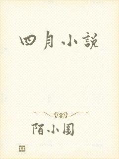 四月小说