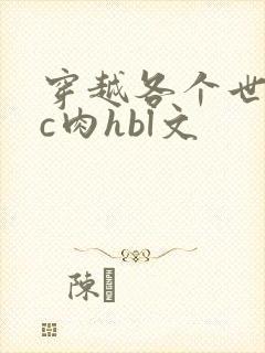 穿越各个世界挨c肉hbl文封面