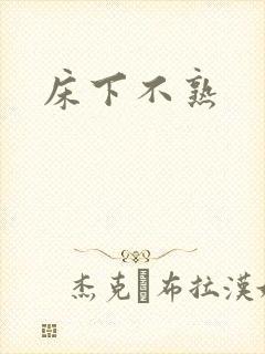 床下不熟