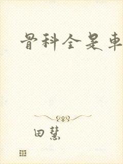 骨科全是车兄妹