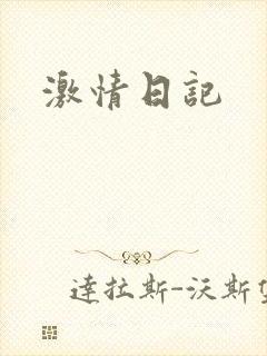 激情日记封面