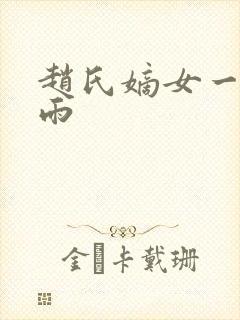 赵氏嫡女一蓑烟雨