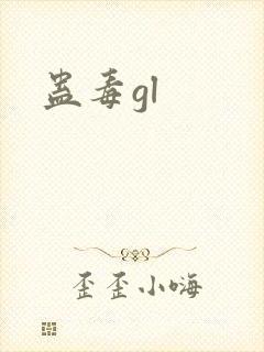 蛊毒gl