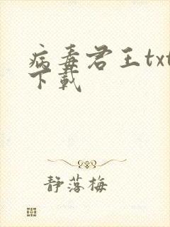 病毒君王txt下载封面