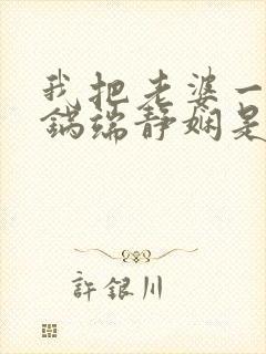 我把老婆一家一锅端静娴是什么书