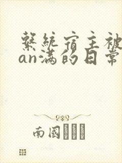 系统宿主被guan满的日常by