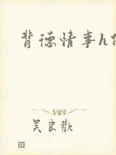 背德情事h借种封面