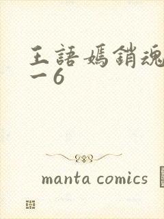王语嫣销魂夜1一6